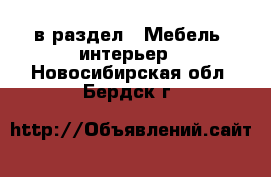  в раздел : Мебель, интерьер . Новосибирская обл.,Бердск г.